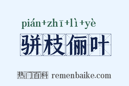 骈枝俪叶是什么意思的图片